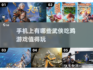 武侠吃鸡手游推荐🔥，大型游戏合集来袭！截图1