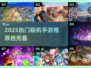 🔥2025最火联机手游下载TOP榜🎮