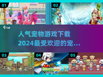 🐾2024超人气宠物游戏推荐，趣味下载链接在这里！截图1