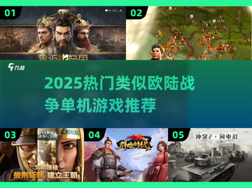 🔥2025热门单机神作！欧陆战争like游戏大合集💥🎮截图1
