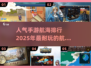 🔥2025超耐玩手游排行榜✨航海冒险等你来探索！