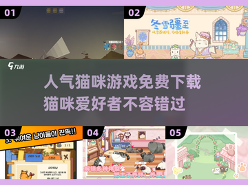 🐱2025超火猫咪游戏免费下载，铲屎官必玩！🎮截图1