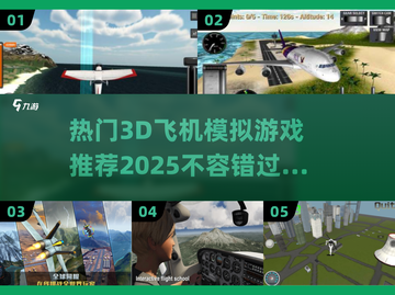 2025最受欢迎✈3D飞机模拟手游推荐🔥截图1