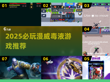 🔥2025必玩毒液游戏推荐！🎮漫威迷速来围观截图1