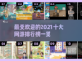 🔥2021最🔥网游排行榜.TOP10等你来战！🎮