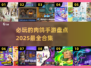 🔥2025必玩的肉鸽手游合集来了！🔥