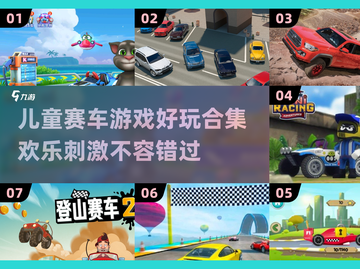 儿童赛车游戏合集🎉2025最刺激🔥截图1