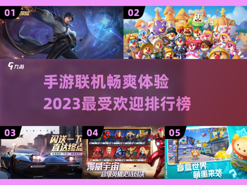 🔥2023超好玩联机手游排行榜🎉截图1