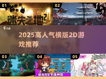🔥2025高人气横版2D游戏大揭秘！🎮截图1