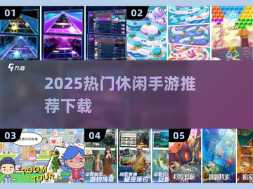 2025爆款休闲手游合集🎮轻松下载玩不停！截图1