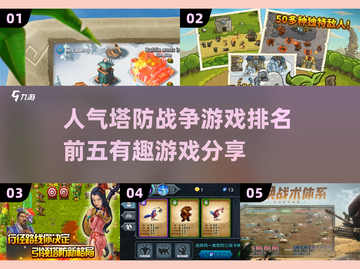 🔥2025必玩！人气塔防战争游戏TOP5🎉截图1