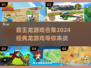 🔥2024必玩！经典霸王龙游戏合集🦖
