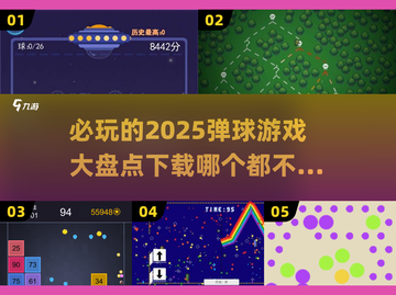 2025必玩弹球游戏🔥排行榜TOP榜单✨截图1
