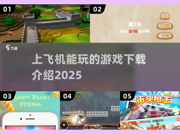 ✈2025年必备！飞机上玩到停不下来的 自动生成游戏合集🎉截图1