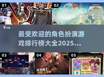🔥2025最受欢迎角色扮演游戏排行榜📌截图1