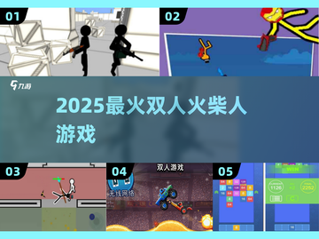 🔥2025最火双人火柴人游戏💥截图1