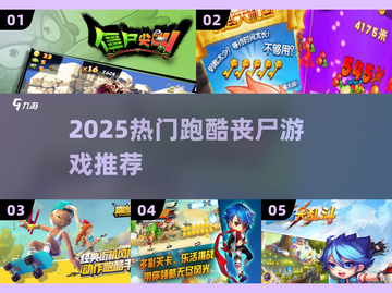 🔥2025最燃跑酷丧尸游戏来袭！🧟‍♂💨截图1