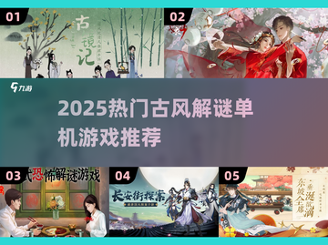 🔥2025古风解谜单机游戏TOP榜✨截图1