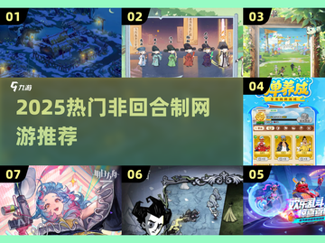 🔥2025爆火非回合制网游TOP榜🎮截图1