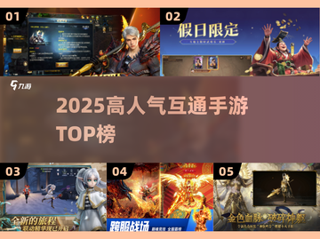 🔥2025最火互通手游TOP榜💥截图1