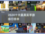 2024十大最真实手游🔥你玩过几款？