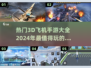 🔥2024必玩！超酷3D飞机手游合集✈