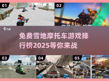 💥2025年必玩！免费雪地摩托车游戏🔥排行榜截图1