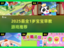 🔥1岁宝宝早教游戏大全2025！玩出聪明小天才👶✨