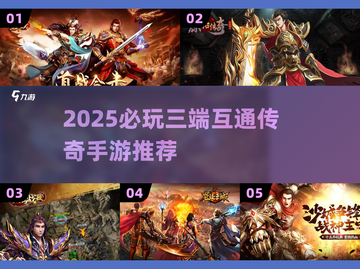 🔥2025必玩三端互通传奇迷失传奇！💥截图1