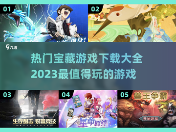 🔥2023热门宝藏游戏推荐下载大全🎮截图1