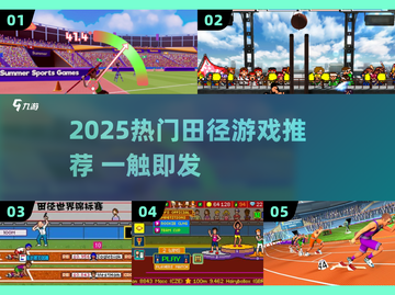 🔥2025必玩田径游戏推荐💥超燃竞技体验🎮截图1