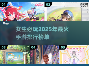 2025女生必玩手游排行榜🔥超好玩网游推荐✨截图1