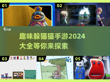 2024超🔥躲猫猫手游推荐，趣味无限🎉截图1