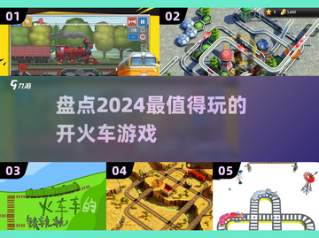 🔥2024超好玩开火车游戏合集🎉截图1