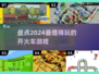 🔥2024超好玩开火车游戏合集🎉