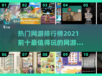 🔥2021最受欢迎网游排行榜TOP10出炉啦！🎮截图1