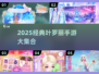 ✨叶罗丽手游大汇总！2025必玩经典合集🎮