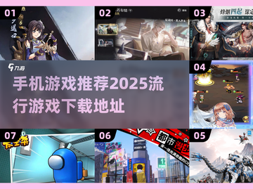 2025超🔥手机游戏推荐✨去哪里下载全都有！截图1