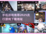 2025超🔥手机游戏推荐✨去哪里下载全都有！