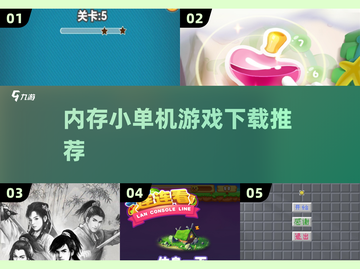 内存小单机游戏推荐🔥2025必玩下载链接🔗截图1