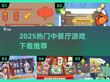 🔥2025超火中餐厅游戏推荐✨经营类TOP榜截图1