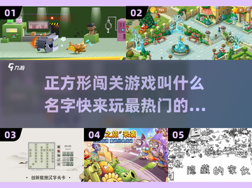 🔥超热门正方形闯关游戏推荐📌截图1