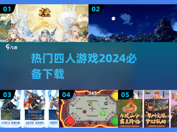🔥2024必玩！四人游戏合集下载🎉截图1