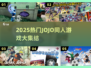 🔥2025最火JoJo同人游戏大集合🎮经典全收录！