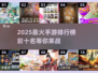 🔥2025手游排行榜前十✨你猜到热门游戏了吗？