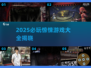 2025必玩惊悚游戏TOP榜😱恐怖游戏推荐来袭！