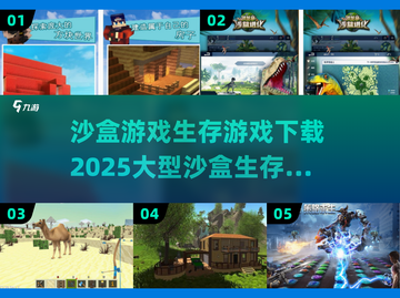 🔥2025必玩！大型沙盒生存游戏合集下载🔗截图1