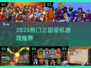 🔥2025最燃三国街机来袭！🎮