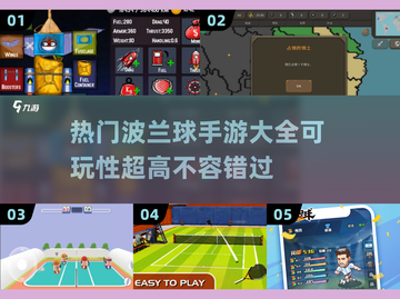 💥波兰球手游大全2025🔥可玩性超高，快来下载！截图1