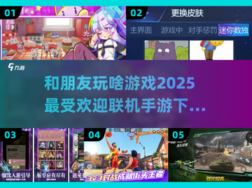 🔥2025超热门联机手游推荐，和朋友玩到停不下来！🎮截图1